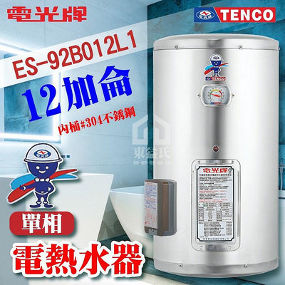 附發票 TENCO 電光牌 12加侖 ES-92B012 不鏽鋼 電熱水器 儲存式熱水器 電熱水爐 熱水器 熱水爐