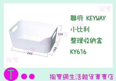 聯府 KEYWAY 小比利整理收納盒 KY616 收納架/置物箱/整理架 (箱入可議價)