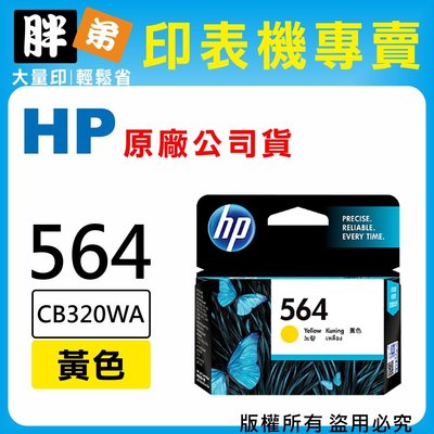 【胖弟耗材+含稅】HP 564 / CB320WA 『黃色』原廠墨水匣