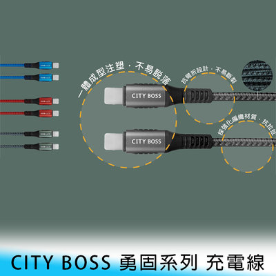 【台南/面交】CITY BOSS 勇固系列 Type-C to Lightning 200cm 45w快充 傳輸/充電線