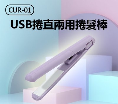 【東京數位】全新 美髮 CUR-01 USB捲直兩用捲髮棒 捲直髮兩用 加溫快速 鎖扣開關設計 USB供電