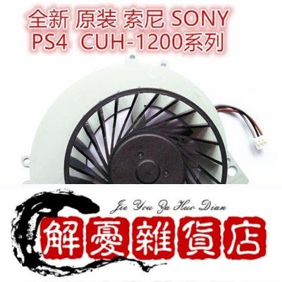 【VLK散熱】全新適用於索尼PS4 風扇CUH-1200 系列主機散熱KSB0912HE-全店下殺