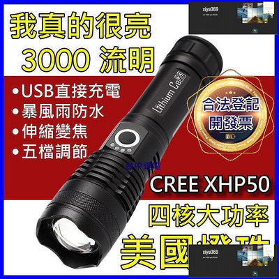 【現貨】美國 CREE XHP50 燈芯 大功率 P50手電筒 變焦手電筒 USB充電 超越 L2 T6 LED 探照
