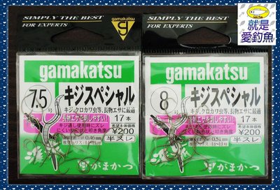 【就是愛釣魚】日本 GAMAKATSU キジスぺシヤル 7.5號/8號 釣魚釣蝦專用 蝦鈎 蝦鉤 魚鉤 17入