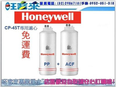 Honeywell 加強除鉛型CP-45T淨水器專用濾心PP+ACF (共2入濾心)含運附發票