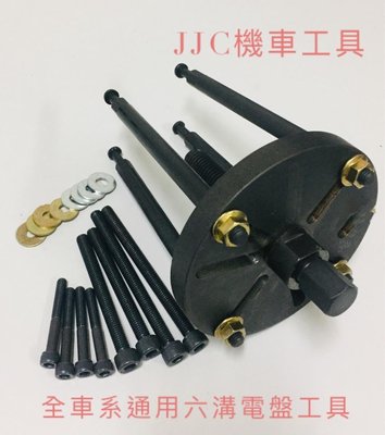 JJC機車工具 最新款全車系六溝電盤工具適用 重機 R3 T-MAX 光陽 山葉 三陽 鈴木等機車 電盤特工 (盒裝)
