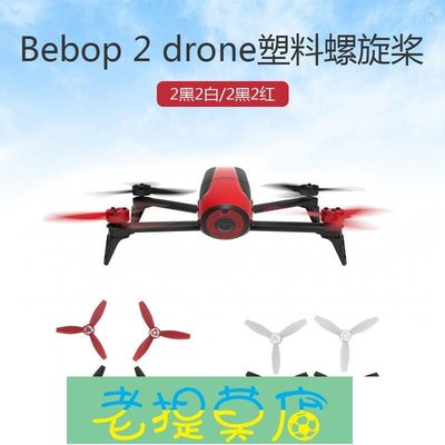老提莫店-適用于派諾特Parrot Bebop 2 dronefpv2.0槳葉螺旋槳葉片並充板-效率出貨