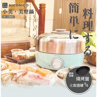 👍全站最優惠👍【NICONICO】小美 美型鍋 NI-C802 快煮鍋 火鍋 煲湯 湯鍋