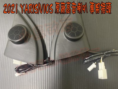 【小鳥的店】豐田 2021-22 YARIS VIOS 高音喇叭組 高音 喇叭 專用插頭 直上 免接線 原廠部品