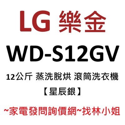 LG樂金 12kg 星辰銀 極窄美型 WiFi 蒸洗脫烘 蒸氣洗衣 DD直驅變頻 滾筒式 洗衣機 WD-S12GV