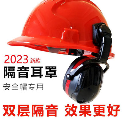 安全帽隔音耳罩插口式超強隔音工業高強度ABS中鐵十一局指定耳罩