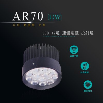 台灣製造 LED AR70 OSRAM 15W 12燈 透鏡 投射燈 投光燈 崁燈嵌燈 軌道燈 光源 商場居家 室內照明