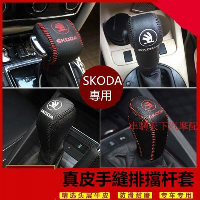 SKODA斯柯達排檔桿套 Octavia明銳Rapid昕銳檔把套Fabia晶銳昕動排檔套 Yeti野帝手自動擋手剎套