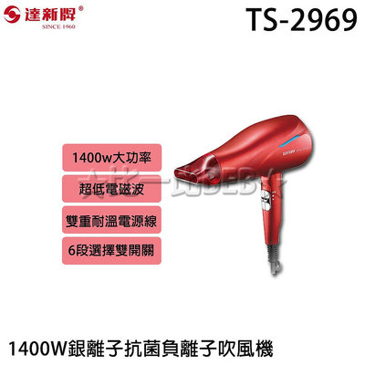 ✦比一比BEB✦【TAHSIN 達新牌】1400W銀離子抗菌負離子吹風機(TS-2969)