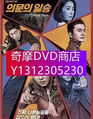 DVD專賣 韓劇：疑問的一勝/迷之一勝/疑問的日昇 高清4D9