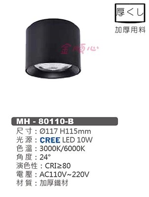 ☼金順心☼專業照明~含稅 MARCH CREE LED 10W 黑殼 筒燈 吸頂筒燈 吸頂燈 MH-80110-B 全電