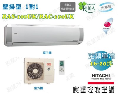 │宸星│【HITACHI】日立 分離式 冷氣 定頻冷專 16-20坪 RAS-100UK1/RAC-100UK1