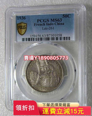 (可議價)-PCGS-MS63黃油光坐洋1936年50分，， 銀幣 錢幣 評級幣【奇摩錢幣】302