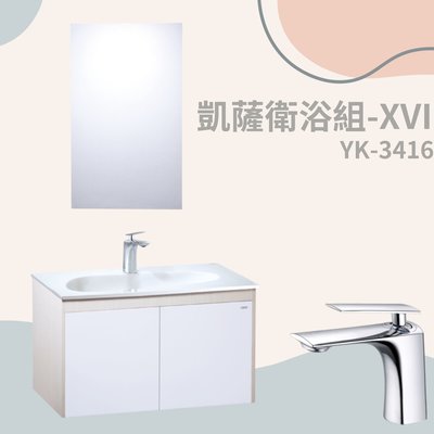 【YS時尚居家生活館】凱薩衛浴組-XVI YK-3416 面盆浴櫃組+單孔面盆龍頭+化妝鏡