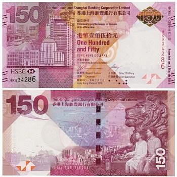 2015年香港匯豐銀行150周年紀念鈔 匯豐150元紀念鈔