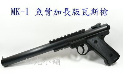 【極光小舖】MK1-魚骨加長版-BB彈戰術版手槍、有金屬外槍管@特價中@