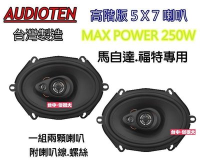 俗很大~台灣製造 AUDIOTEN 高階版 全新 5x7 5*7 三音路同軸喇叭 250W(馬自達 舊馬6 前門實裝車)