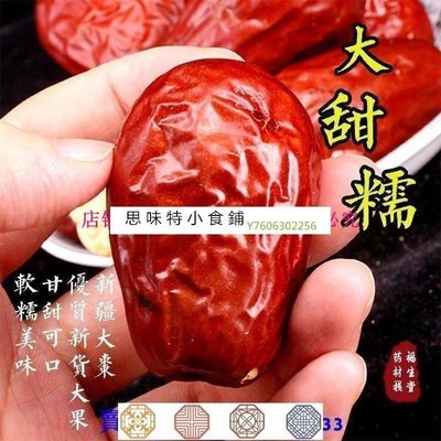 阿宓鋪子 思味特^新疆紅棗 大紅棗 和田駿棗甜棗 新疆 優質紅棗 年貨 500g