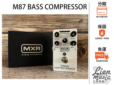 『立恩樂器 效果器專賣』 免運贈短導 Dunlop MXR M-87 M87 BASS COMPRESSOR 壓縮效果器