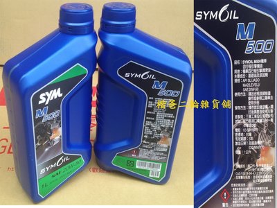 三陽 公司品【SYM 金帝 M500】4T SL MA2 四行程 機油 1L / 800cc 20W50