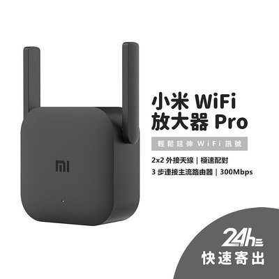 現貨：小米 WiFi 訊號延伸器 Pro WiFi訊號放大器 訊號 信號增強 有效增強訊號 中繼 無線接收2天線