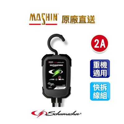 【麻新電子】MS-200舒馬克6V/12V全自動電瓶充電器 Schumacher 鉛酸電池充電器 自動辨識