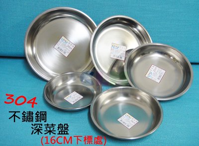 【酷露馬】(台灣製造) 304不鏽鋼深菜盤(16cm) 不鏽鋼菜盤 不鏽鋼餐具 不鏽鋼炊具 露營餐具 盤子 碟子