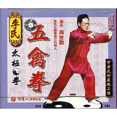 武術 馬金龍 周世勤 李氏太極系列 五禽拳(1碟VCD)