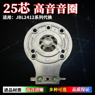 JBL2412H-1系列專業高音線圈進口24.8mm高音鈦膜25芯音圈鋁板帶架