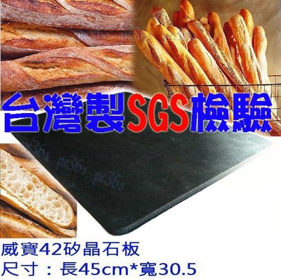 超商不收』台灣製 SGS檢驗 42矽晶石板 送木鏟( 威寶 KAISER KH-42 烤箱 專用 烘焙石板 )