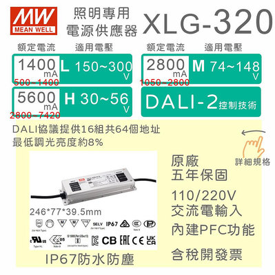 【保固附發票】MW明緯 320W LED Driver 防水DALI電源 XLG-320-L/M/H/V 驅動器 寬電壓