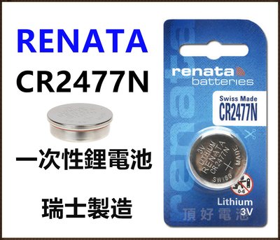 頂好電池-台中 瑞士製造 RENATA CR2477N 一次性鋰電池 遙控器 儀器 電池 CR2477