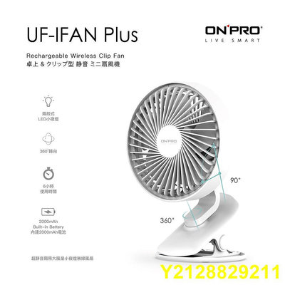 ONPRO UF-IFAN Plus 小夜燈夾扇