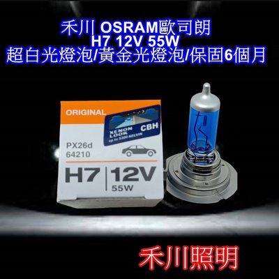 禾川 OSRAM歐司朗 H7 12V 55W 超白光燈泡/黃金光燈泡