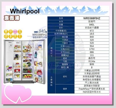 福利品【Whirlpool 惠而浦原廠正品】 對開電冰箱 WRS588FIHZ《840公升》