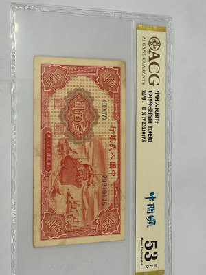 #郵幣錢幣收藏 愛藏評級第一版人民幣1949年壹佰圓紅輪船，
