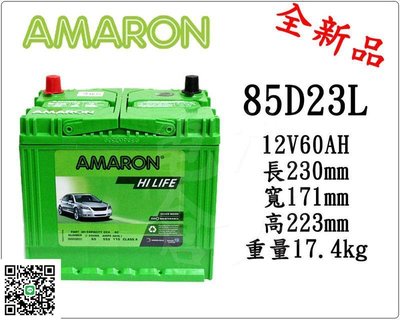 ＊電池倉庫＊全新愛馬龍AMARON銀合金汽車電池 85D23L(55D23L 75D23L加強)最新到貨
