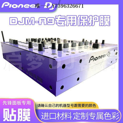 詩佳影音先鋒Pioneer/DJM-A9 djma9混音臺 打碟機貼膜PVC進口保護貼紙面板影音設備