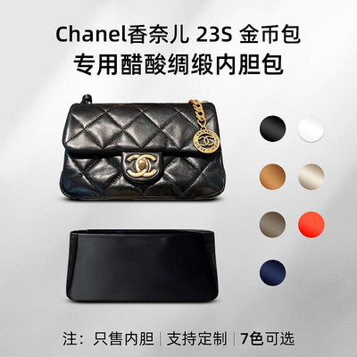 內袋 包撐 包枕 醋酸綢緞 適用Chanel香奈兒23S mini金幣包內膽包迷你大號內襯