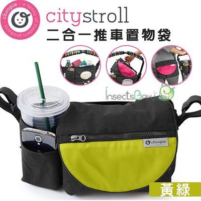 ✿蟲寶寶✿【美國Choopie】CityStroll 二合一推車置物袋 - 黃綠