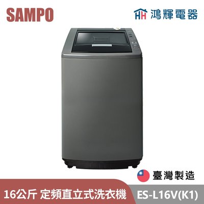 鴻輝電器 | SAMPO聲寶 ES-L16V(K1) 16公斤 台灣製 定頻 直立式洗衣機