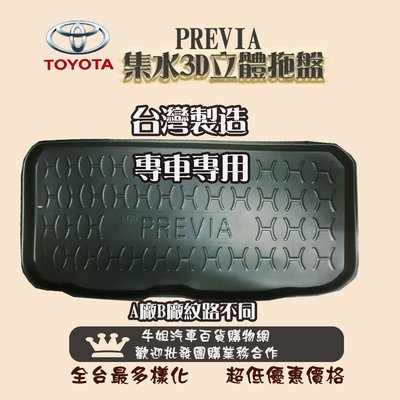 ❤牛姐汽車購物❤TOYOTA豐田PREVIA 小片托盤 3D立體邊 防水 防塵 專車專用 現貨供應 快速出貨