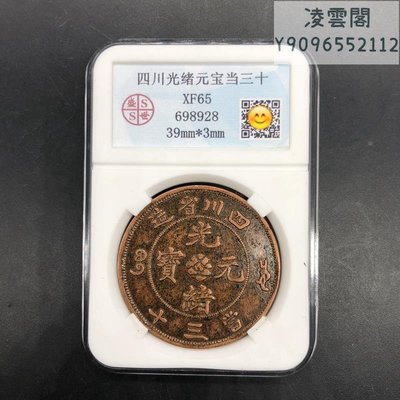 銅板銅幣收藏仿古四川省造光緒元寶當三十銅板龍洋銅板評級幣凌雲閣錢幣