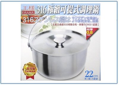 『 峻呈 』(全台滿千免運 不含偏遠 可議價) 王樣 K-S-122 316極緻可提式調理鍋 湯鍋 萬用鍋 不銹鋼鍋