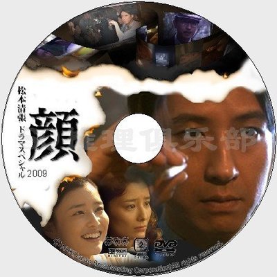 大咖影視  2009懸疑單元劇DVD：顏【松本清張】谷原章介/原田夏希/高橋和也 DVD